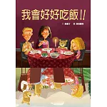 我會好好吃飯！