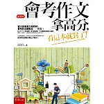 會考作文拿高分，看這本就對了！（4版）