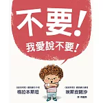 不要！我愛說不要！