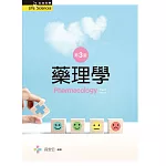 藥理學（第三版）