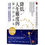 降低人生難度的魔法說話本事：學會折服人心的洗腦系說話術，工作、談判、人際關係無往不利！