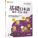 基礎日本語2單字+文法+會話【書+電腦互動學習軟體(含朗讀MP3)】