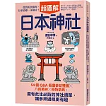 日本神社超圖解：54個Q&A看懂參訪禮儀×八百萬神×奇特祭典，還有此生必訪的神社清單，讓參拜過程更有趣