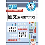 2024年不動產經紀人特考「領證系列」【國文（多元型式作文）】（名師指點教學．掌握寫作要領．提升作文實力）(初版)