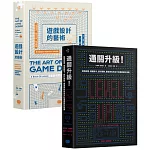 遊戲設計技藝再升級 （兩冊套書）