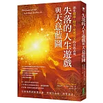 失落的人生遊戲與天意藍圖：顯化健康、財富、愛與完美的自我表現