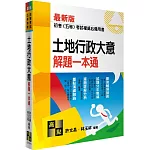 土地行政大意解題一本通