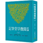 新譯閱微草堂筆記(上)(三版)