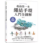 我的第一本繩結手環〈入門全圖解〉：手作達人的20種繩編技法，簡單用平結、輪結、斜卷結，編出市集款風格飾品