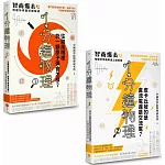 【1分鐘學物理套書】（二冊）：《1分鐘物理1》+《1分鐘物理2》