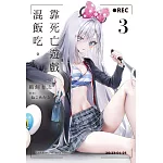 靠死亡遊戲混飯吃。 (3)