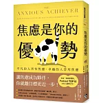 焦慮是你的優勢：平凡的人害怕焦慮，卓越的人善用焦慮
