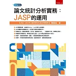 論文統計分析實務：JASP的運用