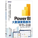 Power BI大數據實戰應用：零售x金融