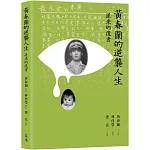 黃春蘭的逆襲人生：遲來的遺書