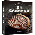 王森經典麵包教科書