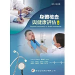身體檢查與健康評估（3版）