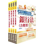 2024【推薦首選】金融基測（FIT）／銀行招考【會計學＋貨幣銀行學＋票據法＋銀行法】套書（贈題庫網帳號、雲端課程）