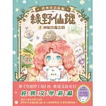 【綠野仙蹤】1：神祕的魔法師 (隨書附贈：詞語國奇幻物語)﹝中高年級讀本﹞#經典文學新編