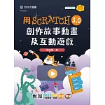 輕課程 用Scratch 3.0創作故事動畫及互動遊戲 - 最新版(第二版) - 附MOSME行動學習一點通：影音．加值