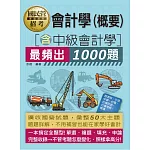 [全面導入線上題庫] 國營事業招考：會計必考1000題