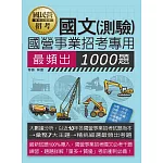 [全面導入線上題庫] 國營事業招考：國文必考1000題