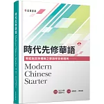 時代先修華語（可下載雲端MP3） Modern Chinese Starter