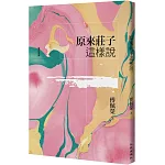原來莊子這樣說（增訂新版）