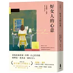 好女人的心意（全新譯本，艾莉絲．孟若典藏新裝版）