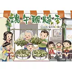 端午飄粽香（修訂新版）