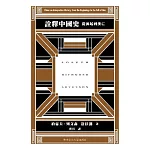 詮釋中國史：從源起到漢亡