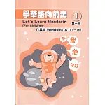 學華語向前走第一冊作業本(A、B不分售)[5版]