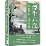 浮生六記：布衣菜飯，可樂終身