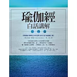 瑜伽經白話講解‧行門篇（附瑜伽大師斯瓦米韋達梵文原音逐字誦讀線上聽）