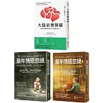 【童年情感障礙療癒系列套書】（三冊）：《大腦依戀障礙（二版）》＋《童年情感忽視（二版）》＋《童年情感忽視2》