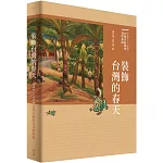 裝飾台灣的春天：1934-1945台陽美術協會資料彙編