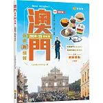 澳門旅遊新情報2024～25最新版