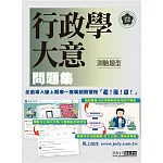 [全面導入線上題庫] 全新初考五等「歷屆題庫完全攻略」：行政學大意