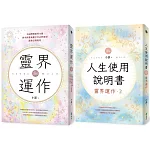 地球人必備：靈界運作+人生使用說明書（套書）