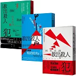 教出殺人犯（Ⅰ＋Ⅱ＋Ⅲ套書）：日本更生專家岡本茂樹暢銷經典