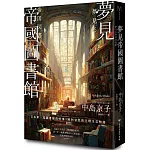 夢見帝國圖書館 【日本第一座圖書館的故事，感人經典《東京小屋的回憶》作者女性書寫回歸力作】