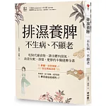 排濕養脾，不生病、不顯老：吃對代謝食物、排出體內濕氣，改善失眠、掉髮、肥胖的中醫健脾全書