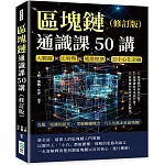 區塊鏈通識課50講（修訂版）：大數據×比特幣×通證經濟×去中心化金融，克服「知識的詛咒」，掌握關鍵概念，凡人也能走近區塊鏈！