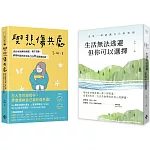 【接住自己找到心歸屬套書】：生活無法逃避，但你可以選擇＋與悲傷共處：陪你找到兩性相處、親子互動、婆媳和諧與肯定自己的31個真實故事(一套兩冊)