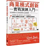 商業模式創新實戰演練入門：原來創造自己的商業模式這麼簡單