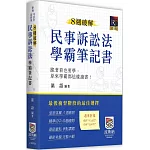 8週破解民事訴訟法學霸筆記書（四版）