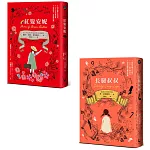 【小大人的女孩成長經典套書】（二冊）：《紅髮安妮》、《長腿叔叔》