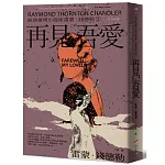 ＜經典推理小說家雷蒙．錢德勒 2＞再見，吾愛