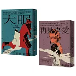 【經典推理小說家雷蒙．錢德勒 1+2套書】（二冊）：《大眠》、《再見，吾愛》