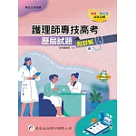 護理師專技高考歷屆試題（附詳解）（2版）